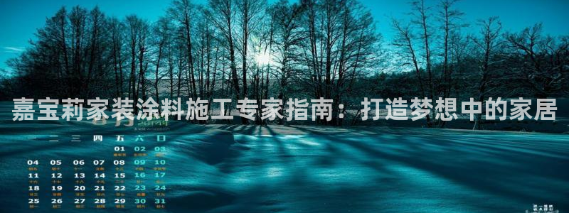上海和记餐饮有限公司：嘉宝莉家装涂料施工专家指南：打造梦想中的家居