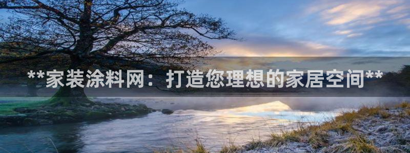 和记AG旗舰：**家装涂料网：打造您理想的家居空间**