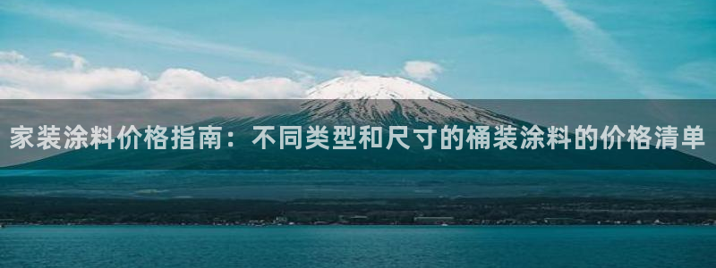 上海和记餐饮：家装涂料价格指南：不同类型和尺寸的桶装涂料的价格清单