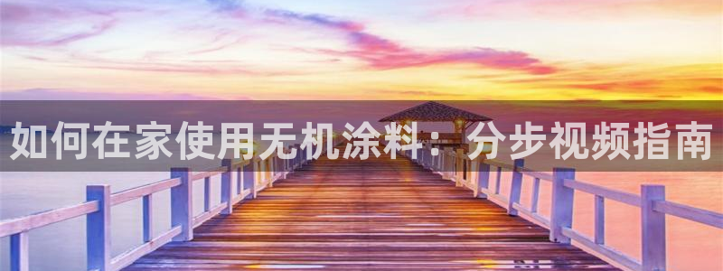 和记官网官方网站：如何在家使用无机涂料：分步视频指南