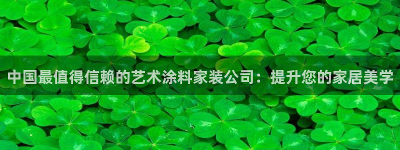 和记官网官方网站：中国最值得信赖的艺术涂料家装公司：提升您的家居美学