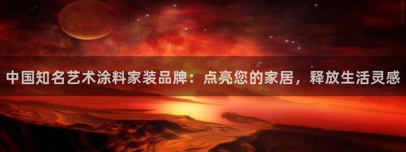 和记app官网：中国知名艺术涂料家装品牌：点亮您的家居，释放生活灵感