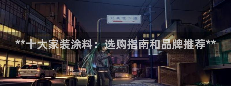 青岛大生和记餐饮管理有限公司：**十大家装涂料：选购指南和品牌推荐**