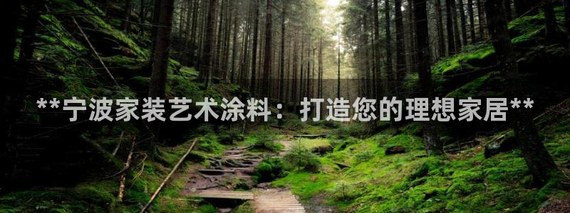 和记平台：**宁波家装艺术涂料：打造您的理想家居**