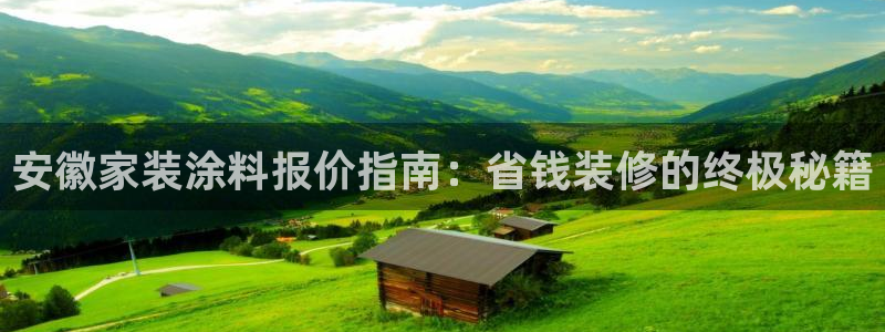 和记官网登陆：安徽家装涂料报价指南：省钱装修的终极秘籍