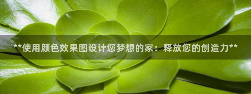 和记国际电讯市值：**使用颜色效果图设计您梦想的家：释放您的创造力**