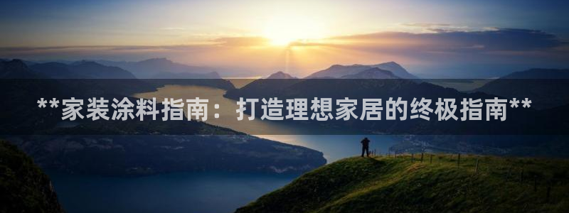 和记官方直营注册：**家装涂料指南：打造理想家居的终极指南**