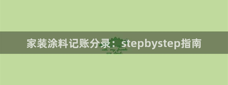 和记ag旗舰：家装涂料记账分录：stepbystep指南