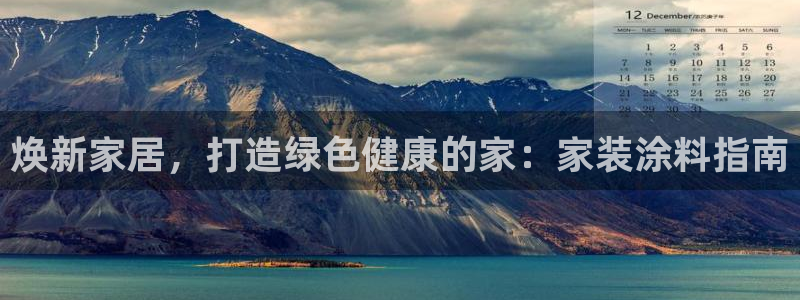 和记官方网址：焕新家居，打造绿色健康的家：家装涂料指南