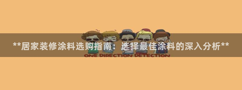 和记官网 公司：**居家装修涂料选购指南：选择最佳涂料的深入分析**