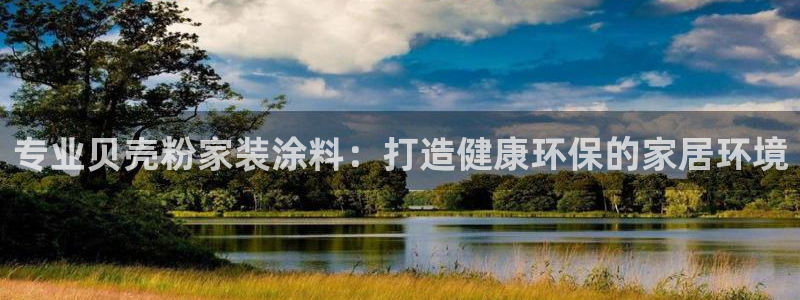 和记官网登陆：专业贝壳粉家装涂料：打造健康环保的家居环境