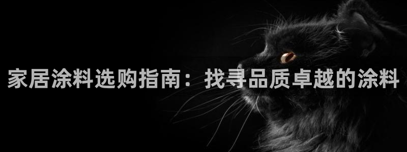 和记平台注册：家居涂料选购指南：找寻品质卓越的涂料