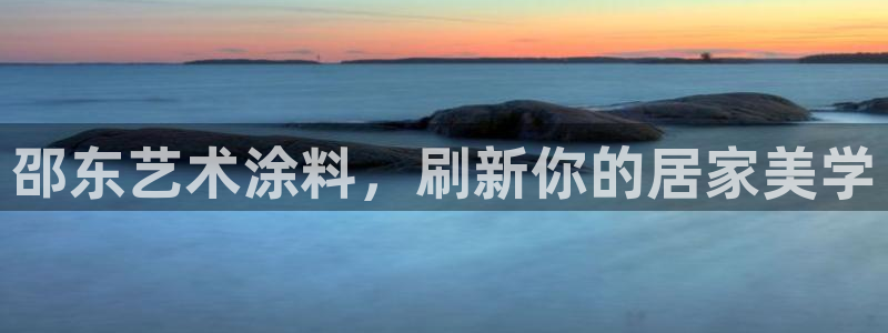 和记AG旗舰：邵东艺术涂料，刷新你的居家美学