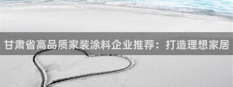 和记官网官方网站：甘肃省高品质家装涂料企业推荐：打造理想家居