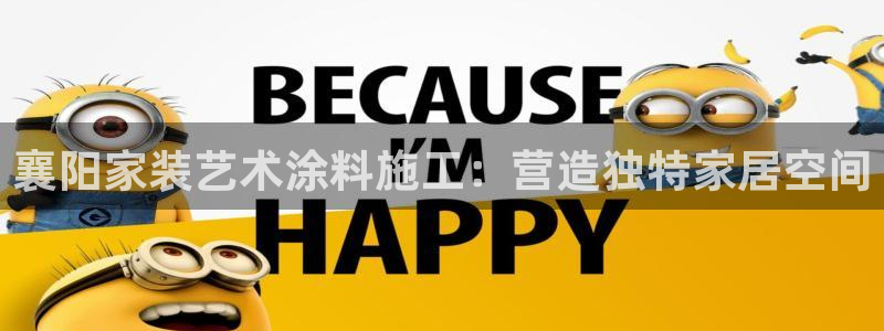 和记ag登录：襄阳家装艺术涂料施工：营造独特家居空间