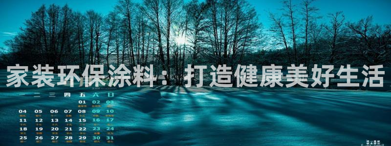 和记注册有什么送的：家装环保涂料：打造健康美好生活