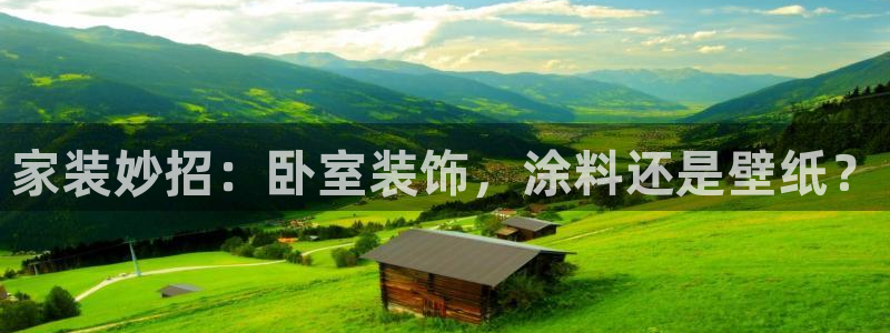 和记H88：家装妙招：卧室装饰，涂料还是壁纸？