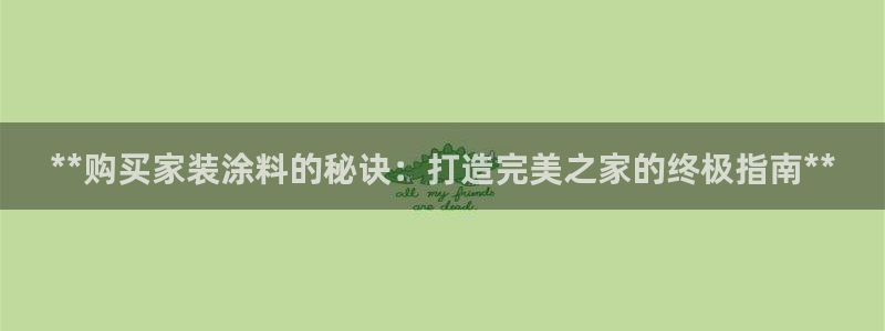 和记平台注册：**购买家装涂料的秘诀：打造完美之家的终极指南**