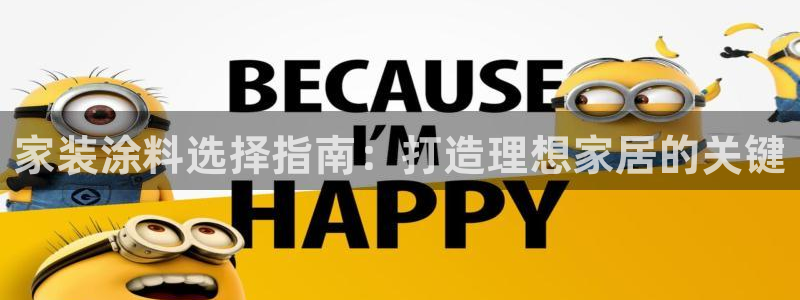 和记H88：家装涂料选择指南：打造理想家居的关键