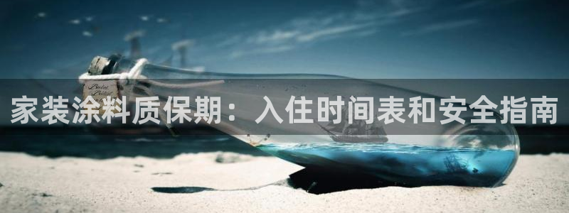 和记官网登录：家装涂料质保期：入住时间表和安全指南