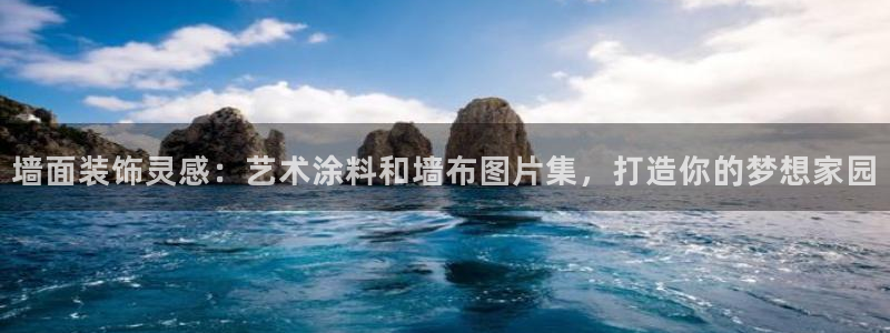和记ag旗舰国际：墙面装饰灵感：艺术涂料和墙布图片集，打造你的梦想家园