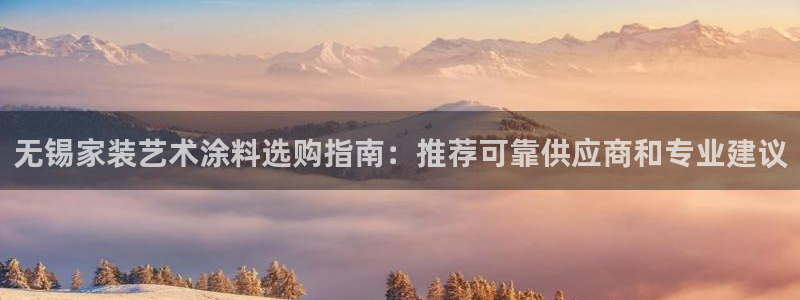 和记官方网站：无锡家装艺术涂料选购指南：推荐可靠供应商和专业建议