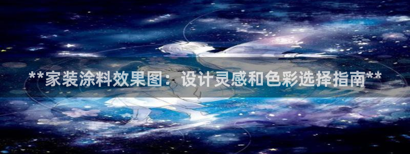 和记最新官方网址：**家装涂料效果图：设计灵感和色彩选择指南**