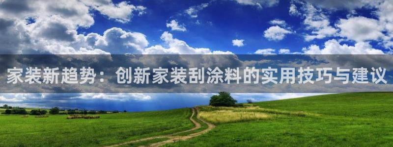 和记paging：家装新趋势：创新家装刮涂料的实用技巧与建议
