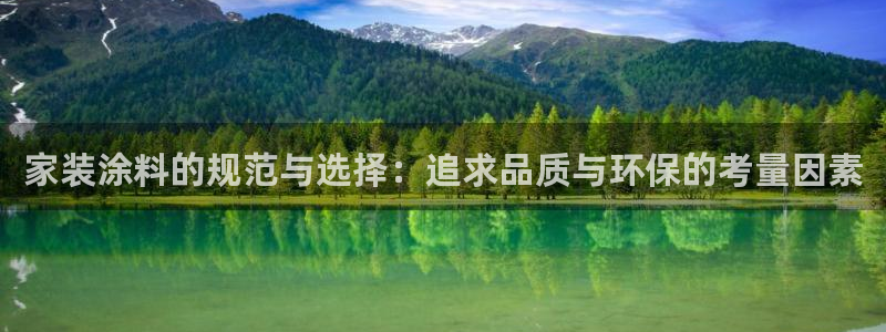 和记注册有什么送的：家装涂料的规范与选择：追求品质与环保的考量因素