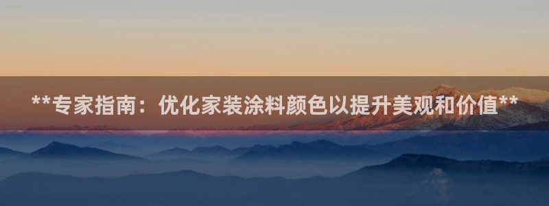 和记 首页：**专家指南：优化家装涂料颜色以提升美观和价值**