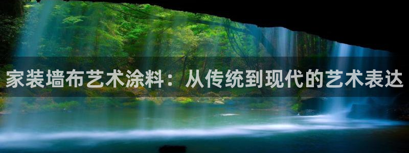 和记paging：家装墙布艺术涂料：从传统到现代的艺术表达