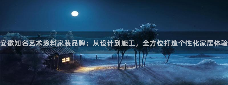 和记官网首页：安徽知名艺术涂料家装品牌：从设计到施工，全方位打造个性化家居体验