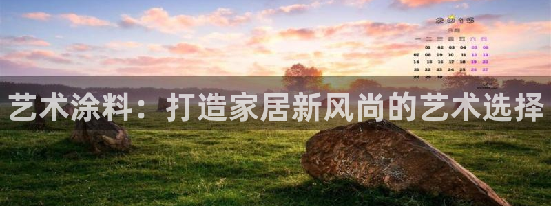 上海和记餐饮：艺术涂料：打造家居新风尚的艺术选择