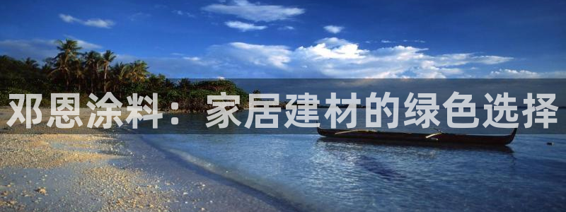 和记5g电讯：邓恩涂料：家居建材的绿色选择