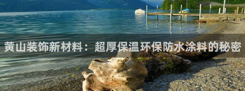 和记hj：黄山装饰新材料：超厚保温环保防水涂料的秘密