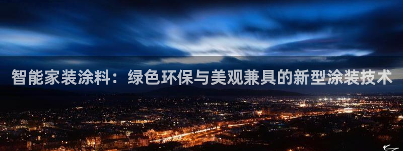 江苏和记数码科技有限公司：智能家装涂料：绿色环保与美观兼具的新型涂装技术