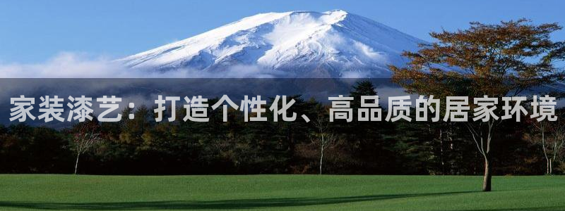 和记5g电讯：家装漆艺：打造个性化、高品质的居家环境