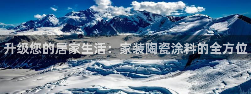 上海和记餐饮有限公司：升级您的居家生活：家装陶瓷涂料的全方位