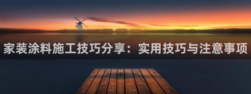 和记网页：家装涂料施工技巧分享：实用技巧与注意事项
