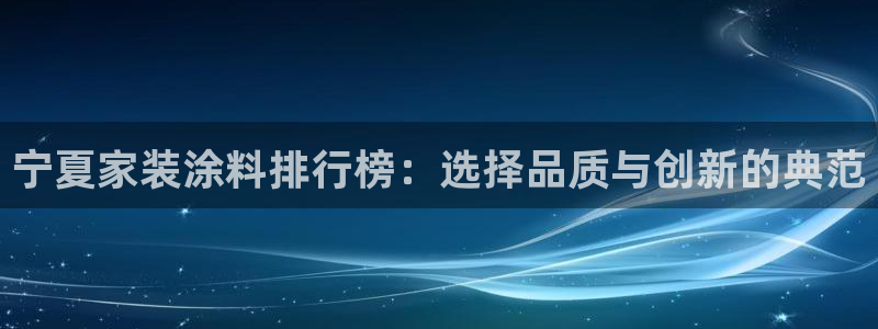 和记(福建)商贸有限公司招聘：宁夏家装涂料排行榜：选择品质与创新的典范