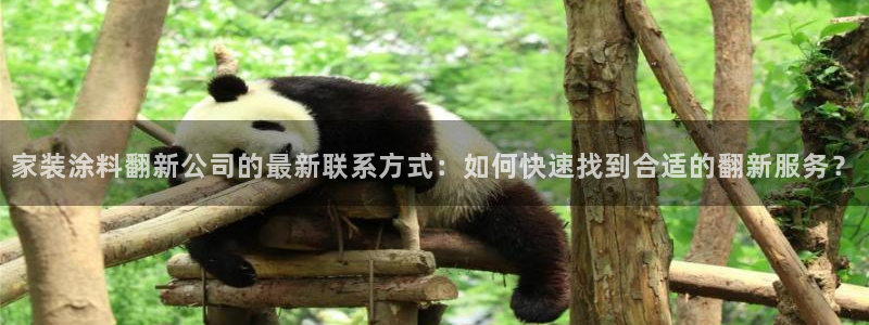 和记官方直营注册导航：家装涂料翻新公司的最新联系方式：如何快速找到合适的翻新服务？