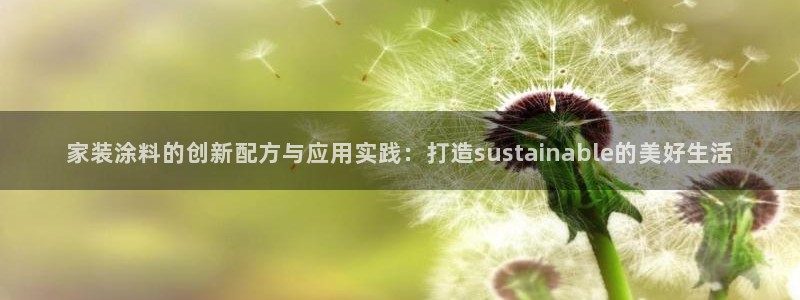 和记 首页：家装涂料的创新配方与应用实践：打造sustainable的美好生活