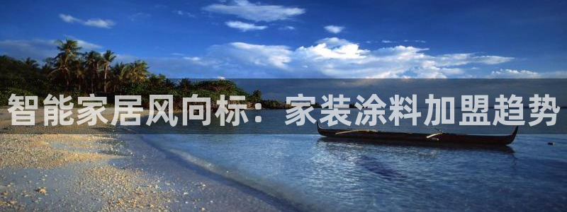 和记网页：智能家居风向标：家装涂料加盟趋势
