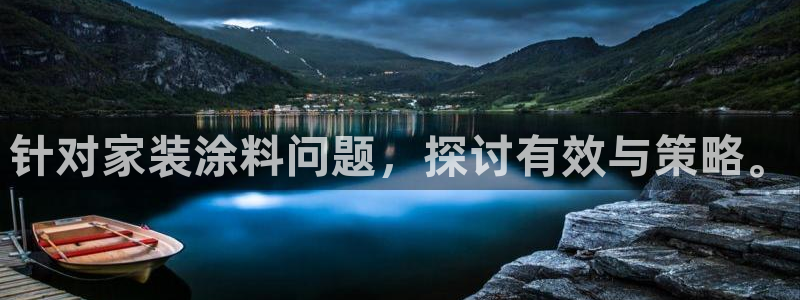 和记注册有什么送的：针对家装涂料问题，探讨有效与策略。