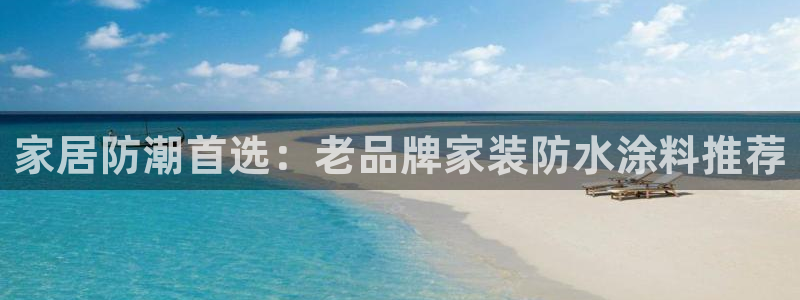 和记广告女主角：家居防潮首选：老品牌家装防水涂料推荐