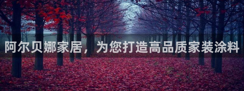 和记h88最新客户端下载：阿尔贝娜家居，为您打造高品质家装涂
