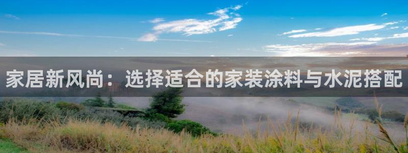 江苏和记数码科技有限公司：家居新风尚：选择适合的家装涂料与水