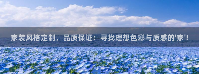 上海和记餐饮：家装风格定制，品质保证：寻找理想色彩与质感的\'家\'!