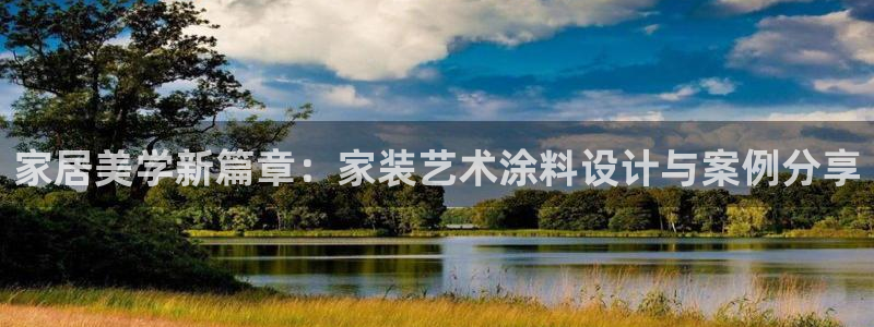 和记国际电讯市值：家居美学新篇章：家装艺术涂料设计与案例分享