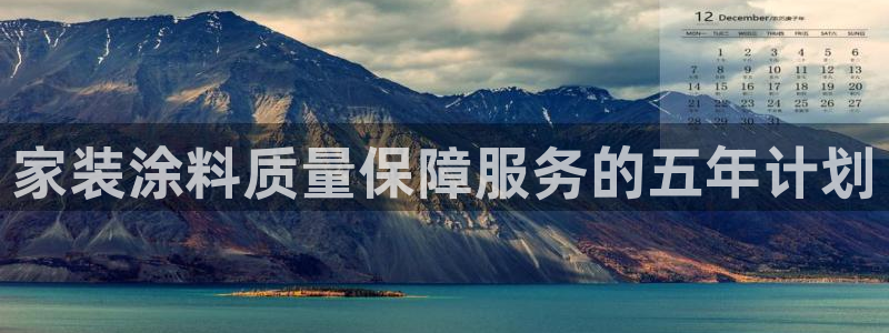 和记官方直营：家装涂料质量保障服务的五年计划